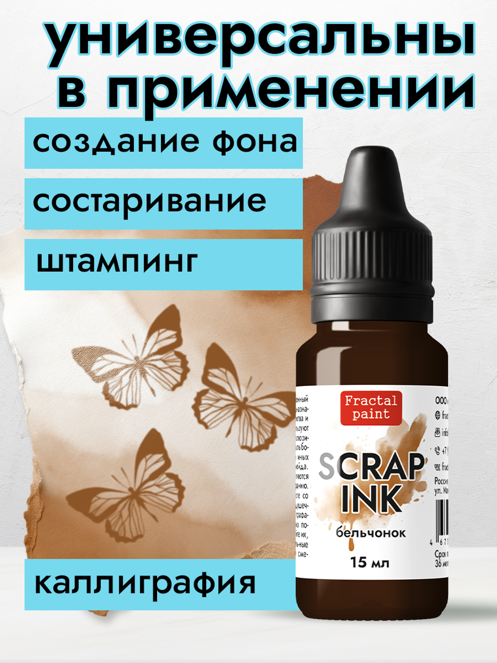 Чернила SCRAP INK «Бельчонок»