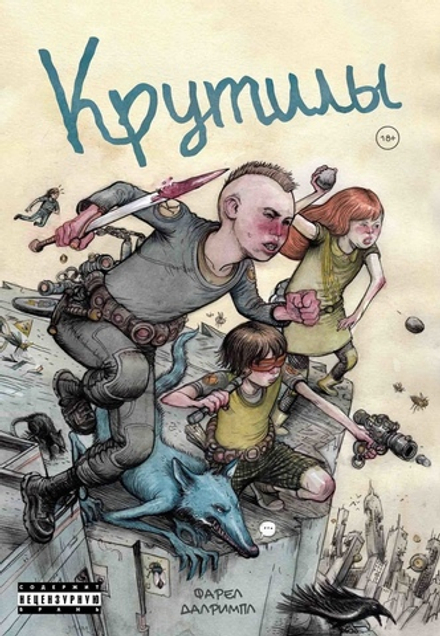 Комикс Крутилы