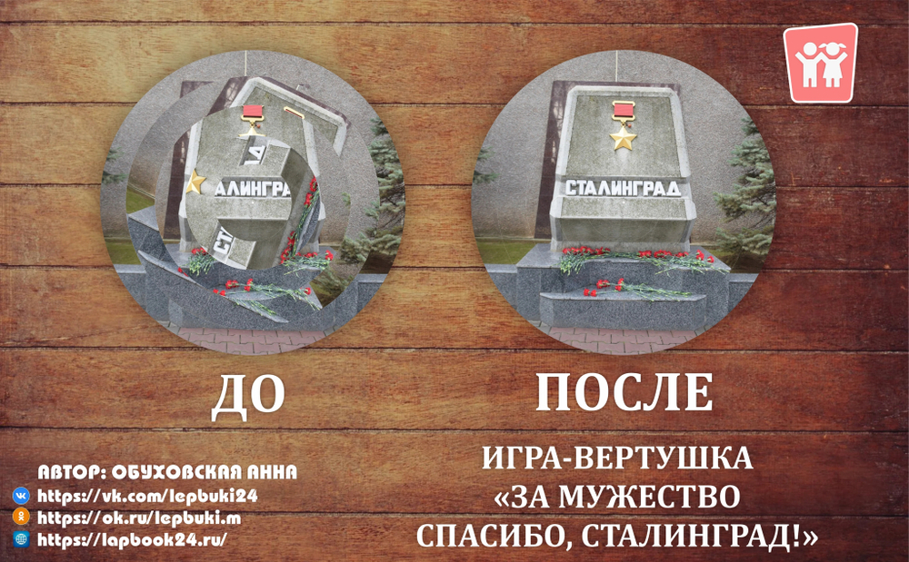 Вертушки "За мужество спасибо, Сталинград!"