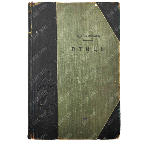 Мензбир М. А. Птицы. - СПб.: Типография Акц. общ. Брокгауз-Ефрон, 1904–1909.