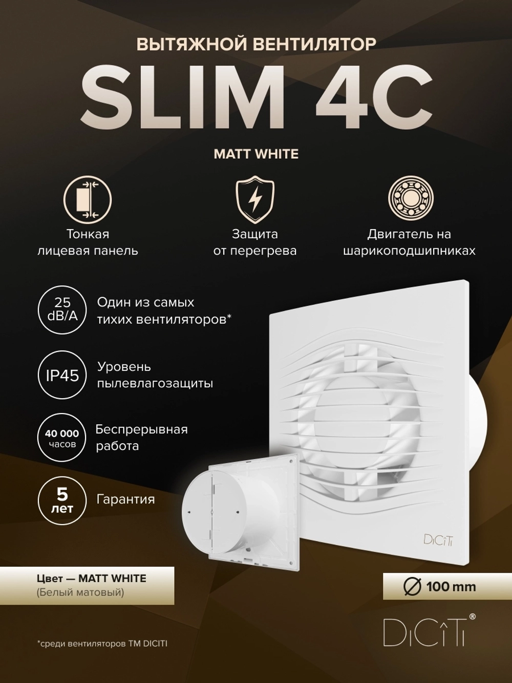 Вентилятор накладной SLIM D100 обр.клапан Matt white DICITI