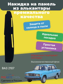 Накидка на панель из алькантары на ВАЗ 2107