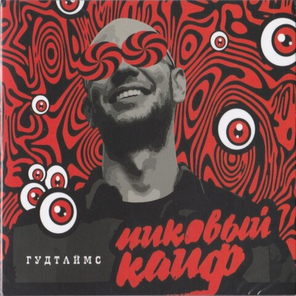 Гудтаймс / Пиковый Кайф (CD)
