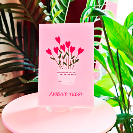 Открытка "Я люблю тебя!"