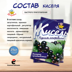 Кисель быстрого приготовления Приправыч Черная смородина, 110г, 25шт