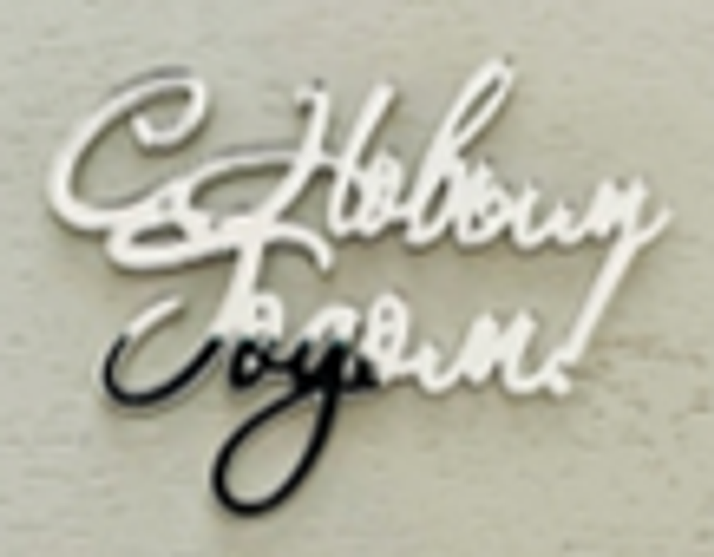 Миниатюра / С Новым годом М5, 7*5см,золото