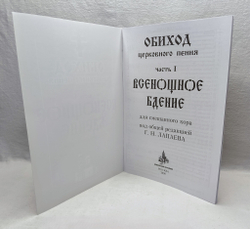 № 041 Обиход церковного пения: часть 1: Всенощное бдение: для смешанного хора: Под общей редакцией Г.Н.Лапаева