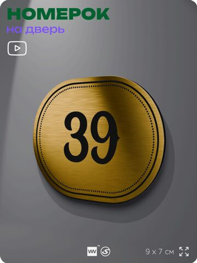 Номерок на дверь квартиры 39, для кабинета, офиса, шильдик 9 х 7 см, золотистый, Айдентика Технолоджи