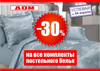 На постельное белье СКИДКА 30%