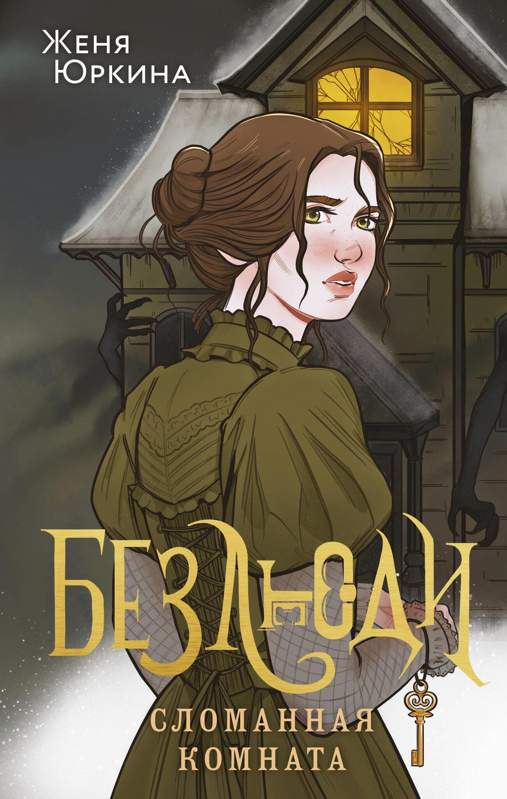 Безлюди. Сломанная комната (Безлюди #3)