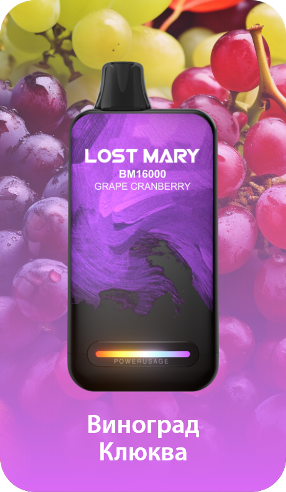 Lost mary 16000 Виноград клюква купить в Москве с доставкой по России