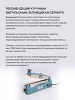 Ручной запайщик пакетов FS-300 (мет. корп.) Lite