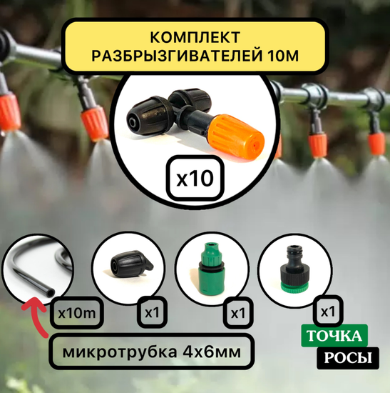 Комплект распылителей для полива и туманообразования, длина 10м