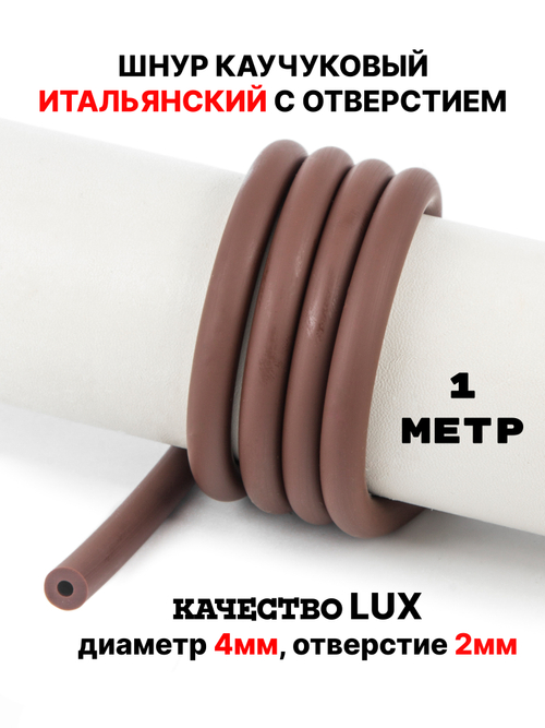 Каучук 8 мм коричневый(069) 1м