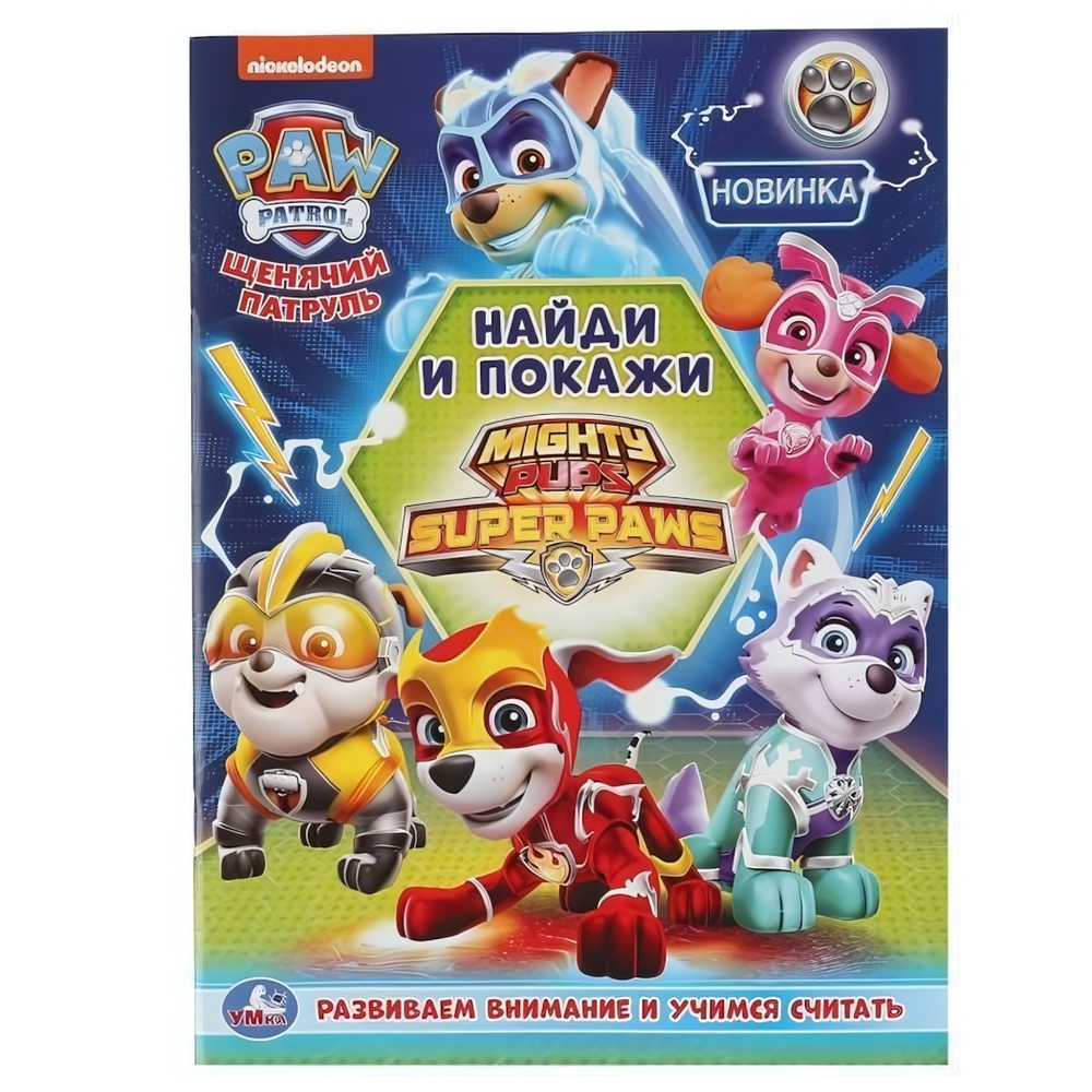 Раскраска с развивающими заданиями А4 "Щенячий патруль. Найди и покажи" 978-5-506-04670-7 (Умка)