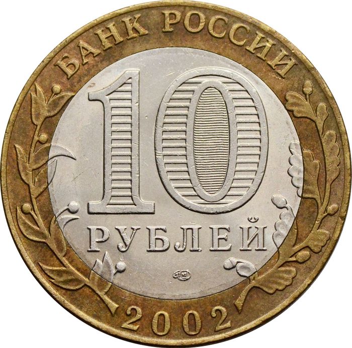 10 рублей 2002 Министерство иностранных дел РФ (МИД) VF-XF
