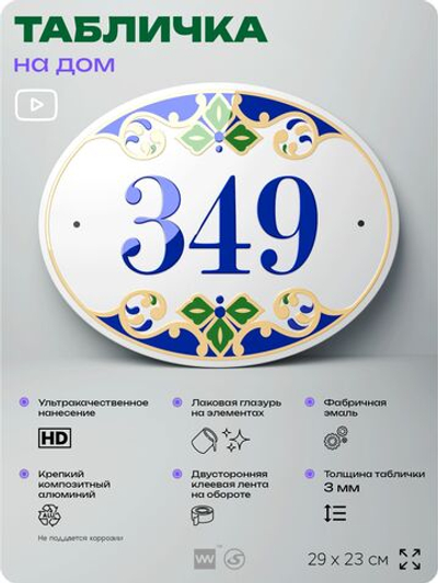 Адресная табличка с номером дома 349, на фасад и забор, на дверь, овальная в средиземноморском стиле, 29х23 см, Айдентика Технолоджи