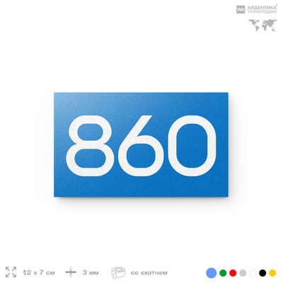 Номер на дверь 860, табличка на дверь для офиса, квартиры, кабинета, аудитории, склада, голубая 120х70 мм, Айдентика Технолоджи