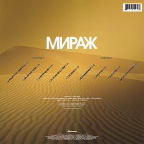 Мираж / Музыка Нас Связала — Лучшие Песни 1986-1989 (LP)