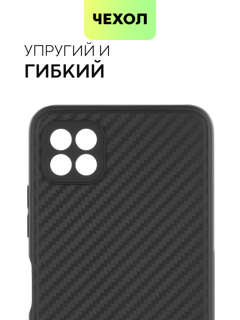 Чехол BROSCORP для Samsung Galaxy A22S 5G оптом (арт. SS-A22S(5G)-CARBONE-BLACK)