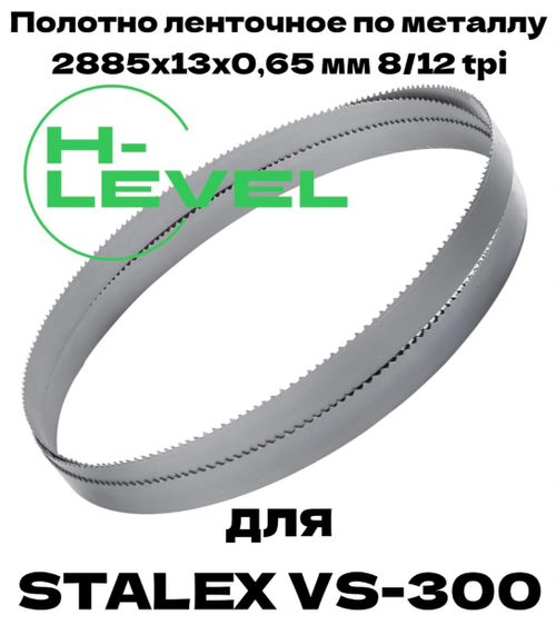 Полотно ленточное по металлу 2885х13х0,65 мм 8/12 tpi для Stalex VS-300