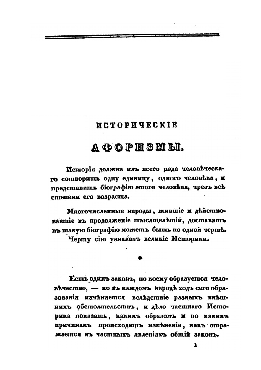 Исторические афоризмы | М. П. Погодин