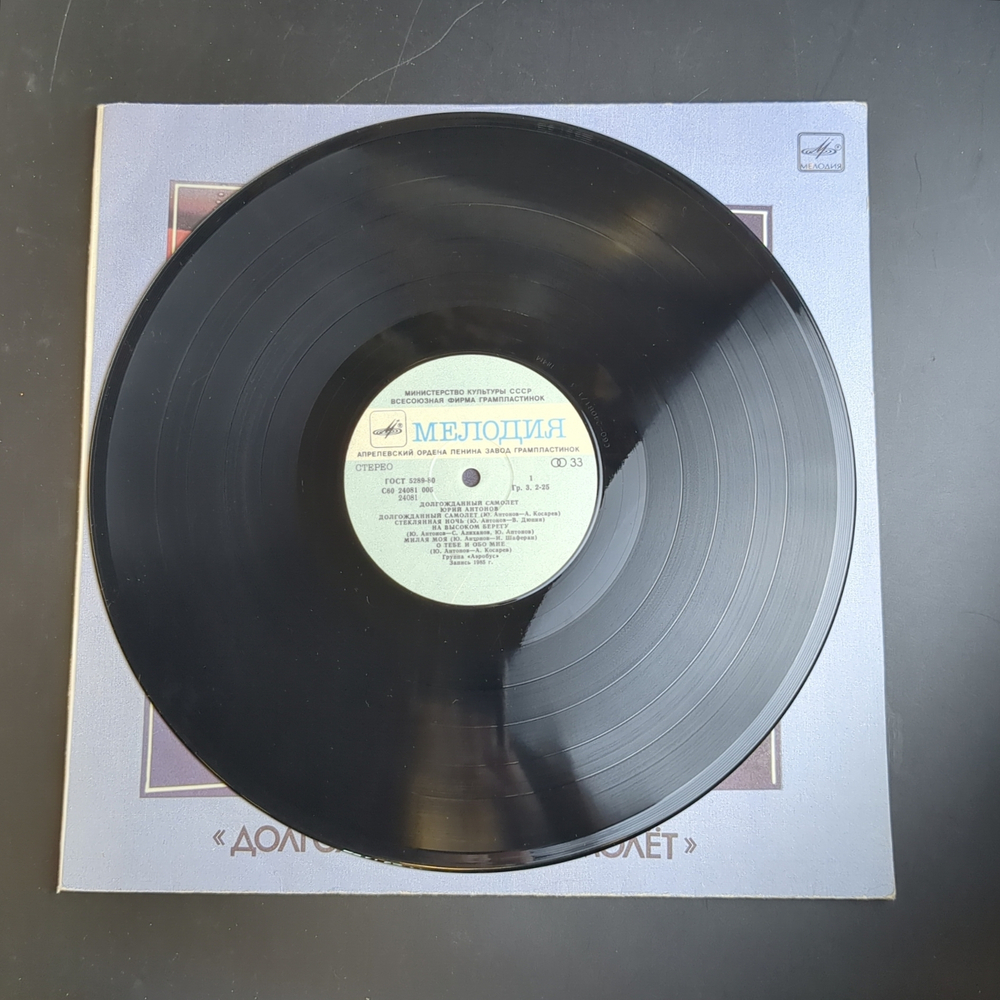 LP Юрий Антонов - Долгожданный самолёт, рок. Виниловая пластинка 12 дюймов LP. Мелодия СССР 1986 год