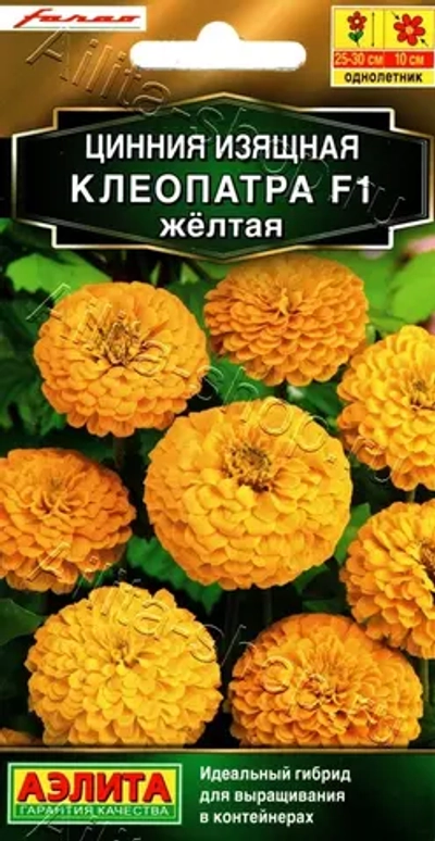 Цинния Клеопатра F1 желтая 12шт (Аэлита)