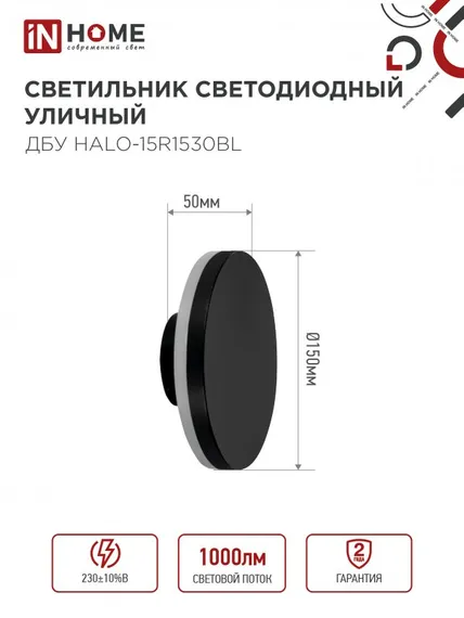 Светильник уличный светодиодный ДБУ HALO-R1530BL 15Вт 3000К IP54 150x50мм круглый черный IN HOME