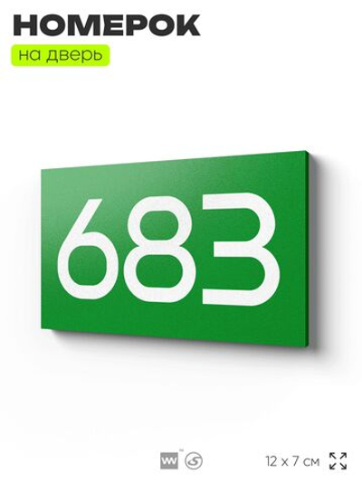 Номер на дверь 683, табличка на дверь для офиса, квартиры, кабинета, аудитории, склада, зеленая 120х70 мм, Айдентика Технолоджи