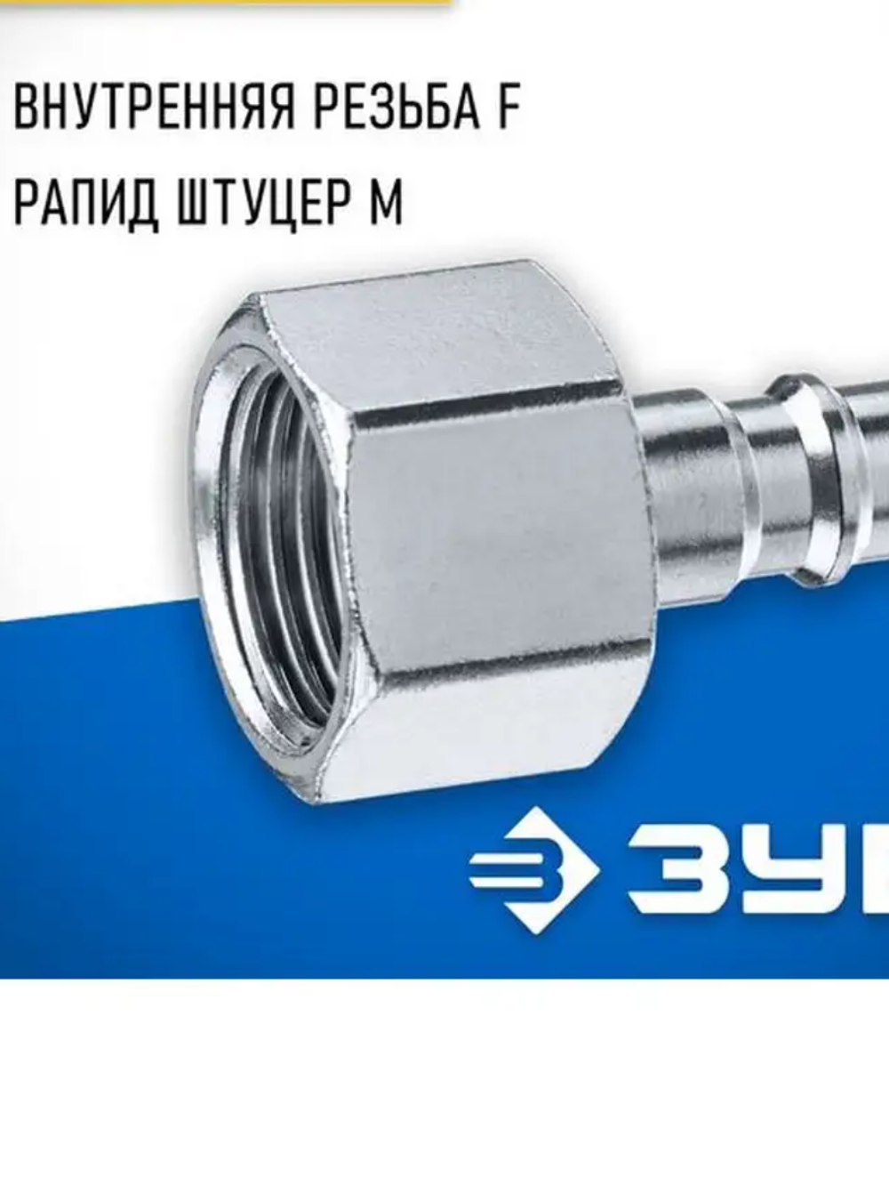 Переходник ЗУБР Профессионал 1/2"M - рапид штуцер 64915-1/2