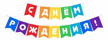 Гирлянды бумажные