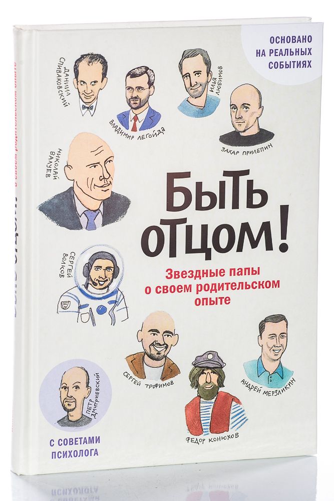 Быть отцом! Знаменитые папы — о своем родительском опыте