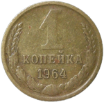 1 копейка 1964 (VF)