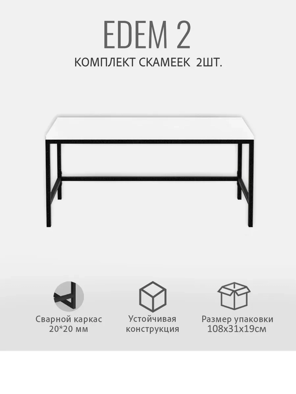 Комплект скамеек EDEM