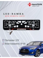 Рамка для номера с подсветкой. RL Hyundai.