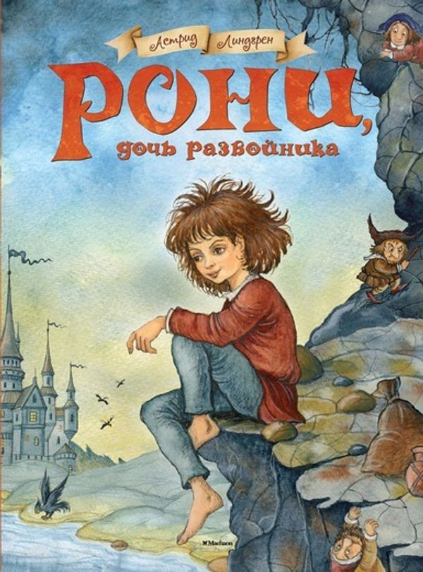 Рони, дочь разбойника