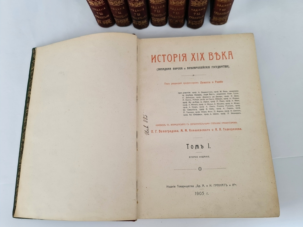 "История XIX века (Западная Европа и Внеевропейские государства)". По редакцией профессоров Э.Лависса и А.Рамбо. 1907г. - антикварное издание