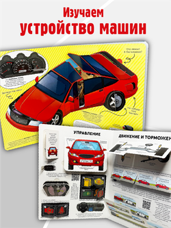 Энциклопедия с окошками (ЦК) КАК УСТРОЕНЫ МАШИНЫ?