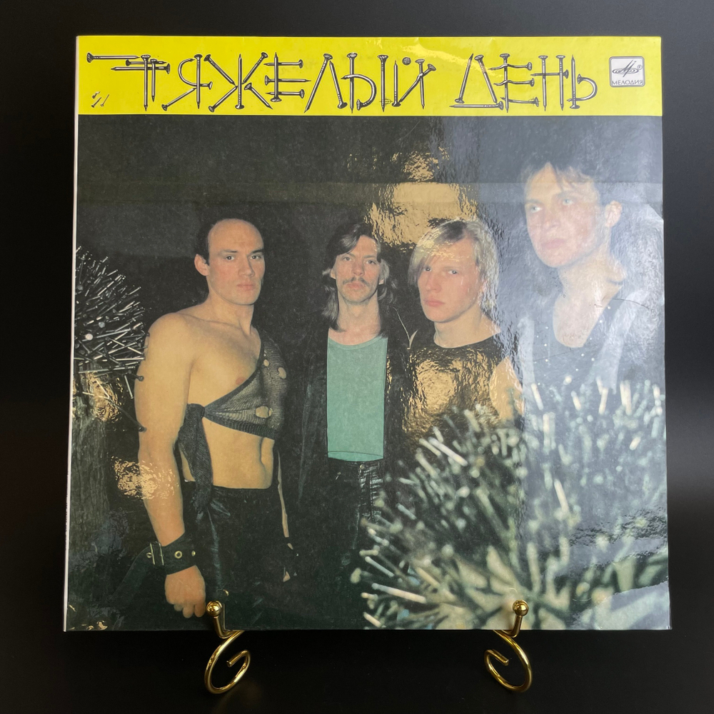 LP Тяжелый день. Heavy - metal. ex - Черный Кофе. Русский рок. Виниловая пластинка 12 дюймов. Мелодия СССР 1989 год.