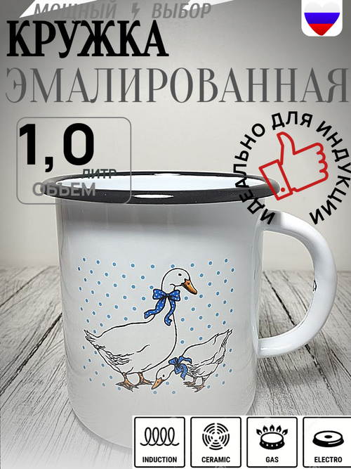 Кружка 1,0л с рисунком Гуси белая (12шт) 1с3с