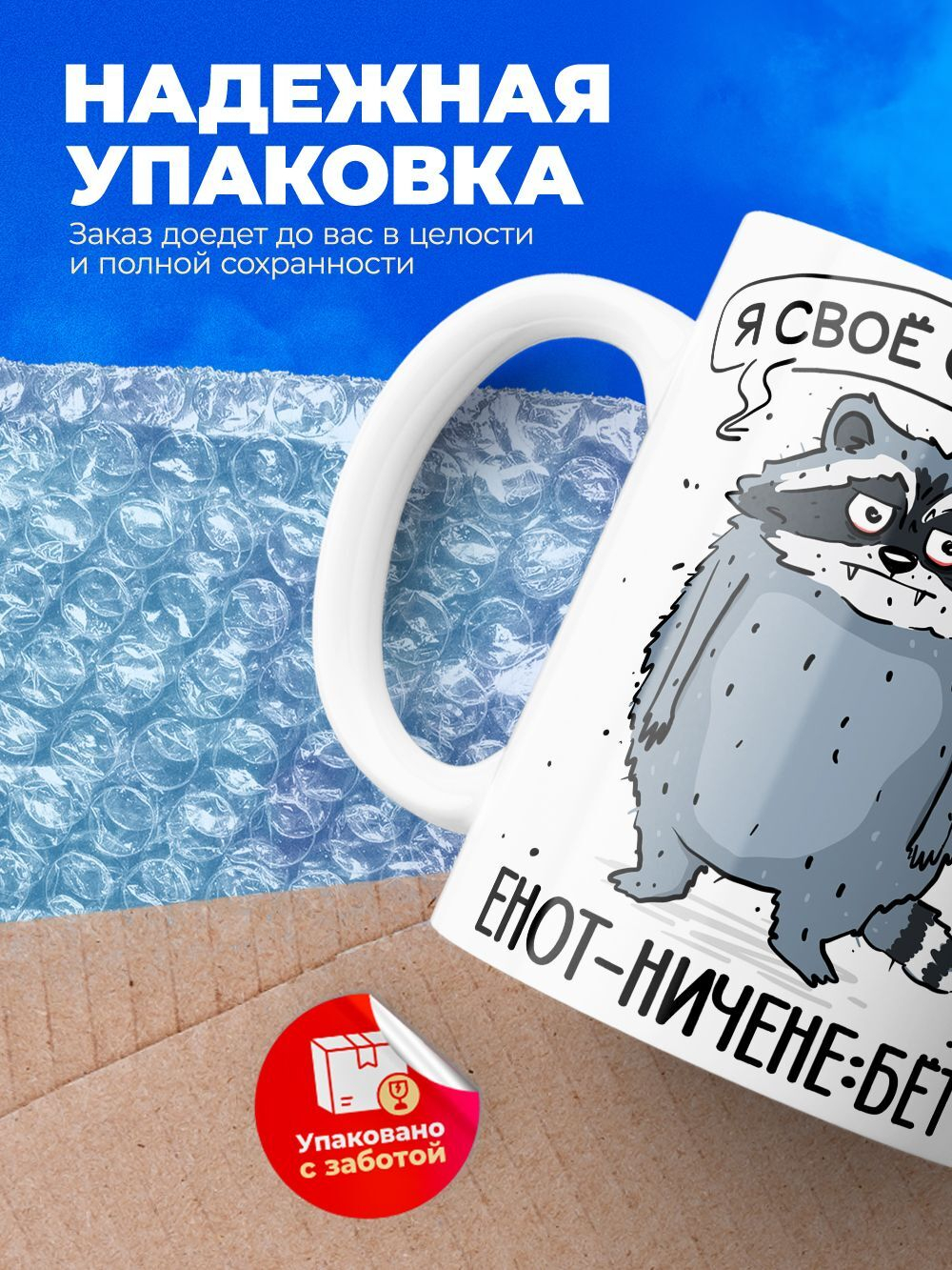 Кружка енот серия синичка неврастеничка.