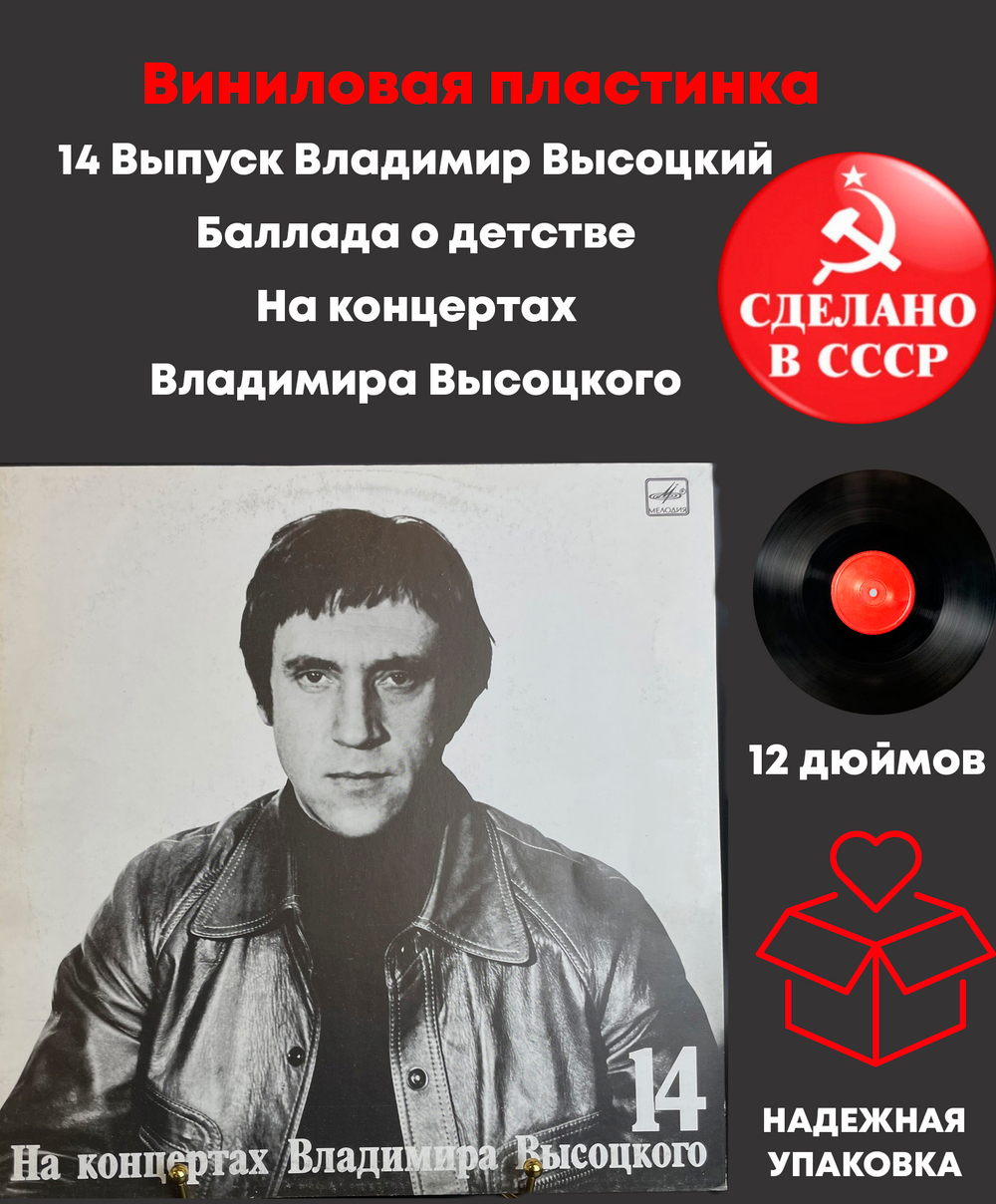 14 Выпуск Владимир Высоцкий - Баллада о детстве, виниловая пластинка 12 дюймов LP, На концертах Владимира Высоцкого Мелодия СССР 1990 год