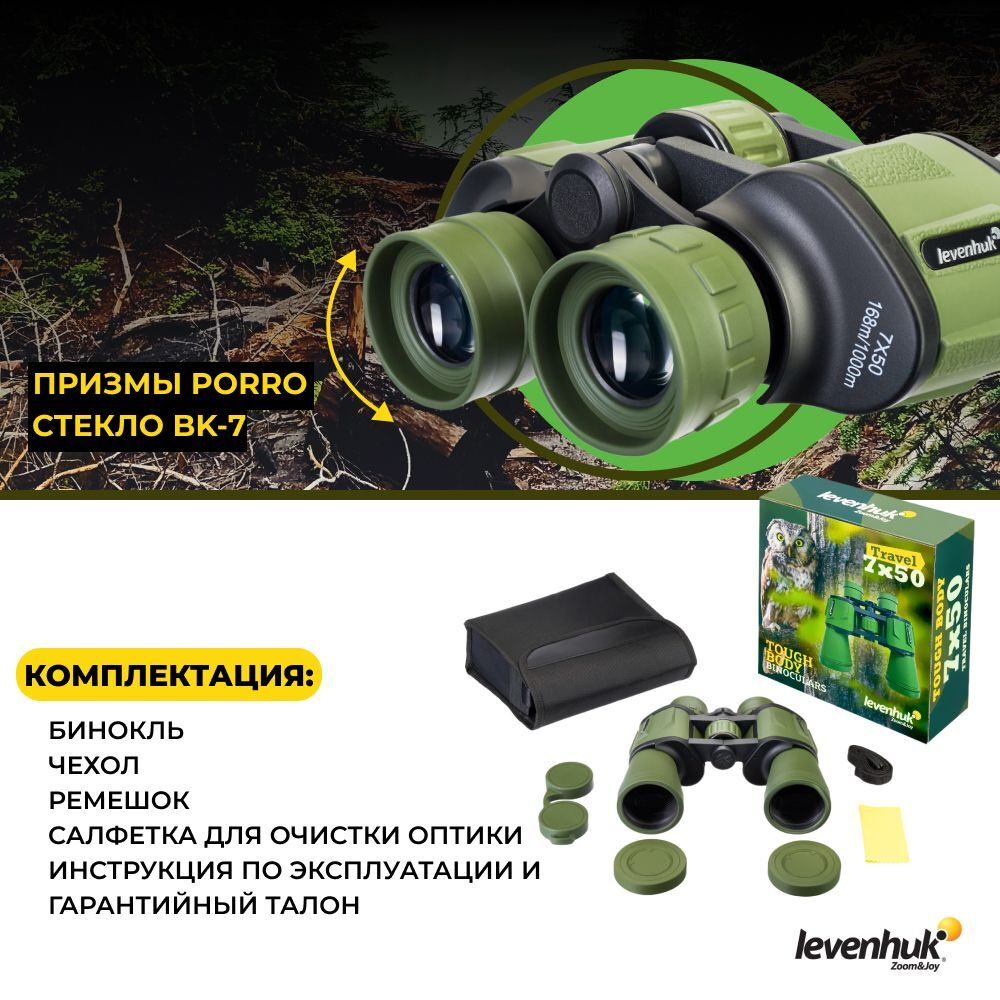 Бинокль Levenhuk Travel 7x50
