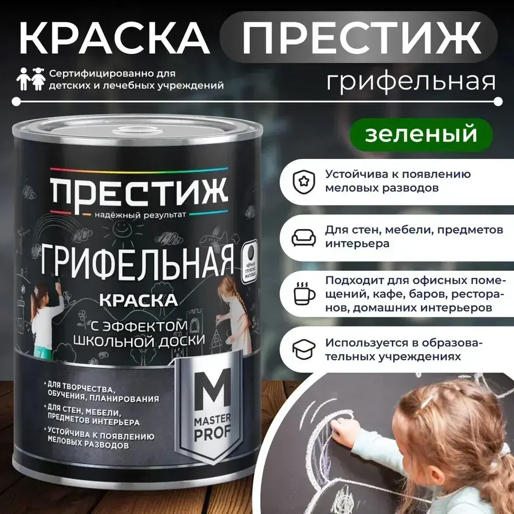 Зеленая ГРИФЕЛЬНАЯ КРАСКА 0.9 кг Престиж Мастер. Краска с эффектом школьной доски