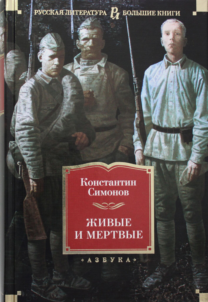 Живые и мертвые