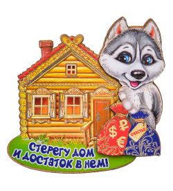 МТ- 016/03 Магнит «Стерегу дом и достаток в нем!»