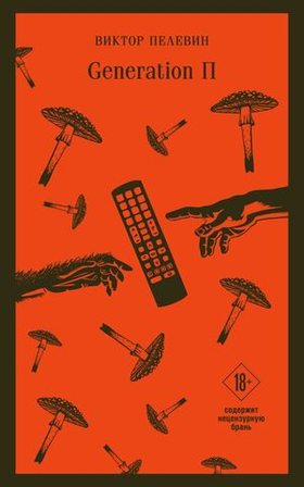 Generation П. Виктор Пелевин