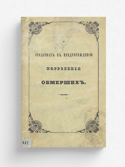 О средствах к предупреждению погребения обмерших | Нет автора