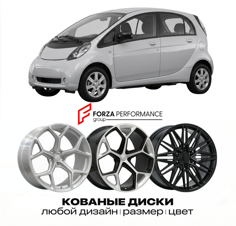 КОВАНЫЕ ДИСКИ для Mitsubishi i-MiEV I HA 2009-2021 Митсубиси